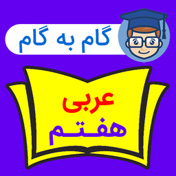 گام به گام عربی هفتم 1401