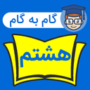 گام به گام هشتم کامل 1403 - 1404