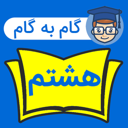 گام به گام هشتم کامل 1403 - 1404