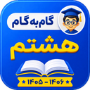 گام به گام هشتم کامل 1405-1406