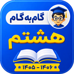 گام به گام هشتم کامل 1405-1406