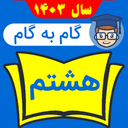 گام به گام هشتم کامل 1403 - 1404