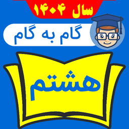 گام به گام هشتم کامل 1404