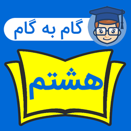 گام به گام هشتم کامل 1403 - 1404