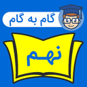 گام به گام نهم