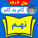 گام به گام نهم 1404 - 1405