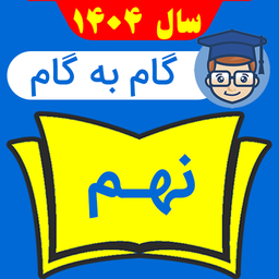 گام به گام نهم 1404 - 1405