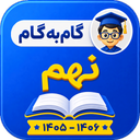 گام به گام نهم