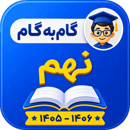 گام به گام نهم