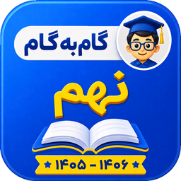 گام به گام نهم 1405-1406