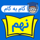گام به گام نهم 1403 - 1404