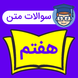 سوالات متن درس پایه هفتم