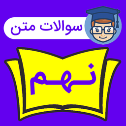 سوالات نهم درس به درس