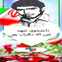 شهید عین اله دهراب پور