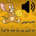 کتاب صوتی چه کسی پنیر مرا جابجا کرد