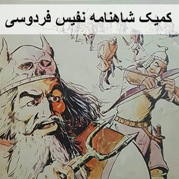 کمیک شاهنامه نفیس فردوسی