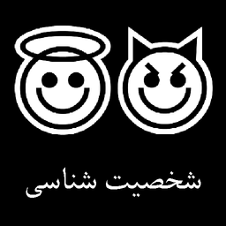 شخصیت شناسی