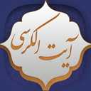 آیت الکرسی (صوت + متن )