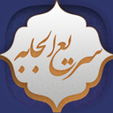 دعای سریع الاجابه