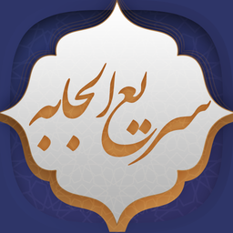 دعای سریع الاجابه