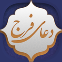 دعای فرج