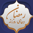 دعای روزانه رمضان (صوت + متن)
