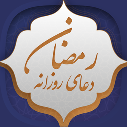 دعای روزانه رمضان (صوت + متن)