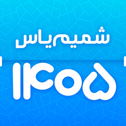 تقویم اذانگو شمیم یاس 1405