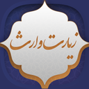 زیارت وارث