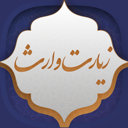 زیارت وارث