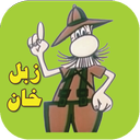 زبل خان( ياور شبکه های اجتماعی )