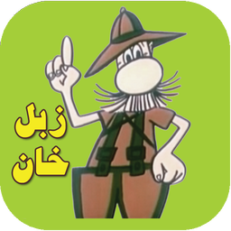 زبل خان( ياور شبکه های اجتماعی )