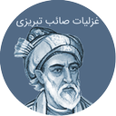 غزلیات صائب تبریزی