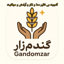 گندم زار گنجینه دعا و ذکر