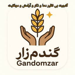 گندم زار گنجینه دعا و ذکر