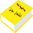 اشعار طنز