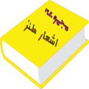 اشعار طنز