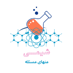 شیمی منهای مسئله