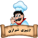 آشپزی شیرازی