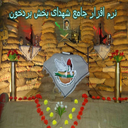 نرم افزار جامع شهدای بخش بردخون