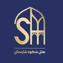 هتل مجلل شکوه شارستان