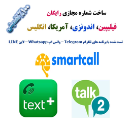 ساخت شمارە مجازی رایگان کشورها
