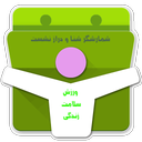 shomaresh gr shna va draznshst