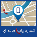 شماره یاب پیشرفته(مکان یاب)
