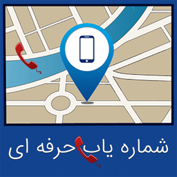 شماره یاب پیشرفته(مکان یاب)
