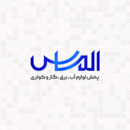 الماس | پخش لوازم آب،برق،گاز و کولر