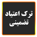 ترک با کمترین زحمت (سیگار و اعتیاد)