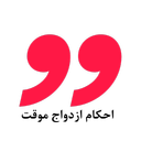احکام ازدواج موقت ( صیغه )