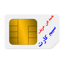 سیم کارت همه فن حریف