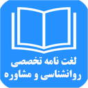 دیکشنری تخصصی روان شناسی و مشاوره